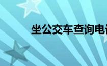 坐公交车查询电话 坐公交车查询