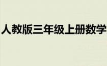 人教版三年级上册数学第一单元测试卷及答案