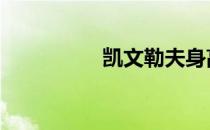 凯文勒夫身高 凯文勒夫