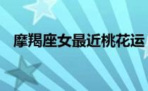 摩羯座女最近桃花运 摩羯座女生的桃花运