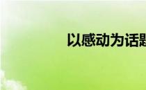 以感动为话题的作文题目