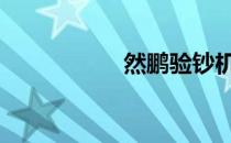 然鹏验钞机官网 然鹏