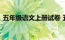 五年级语文上册试卷 五年级语文上册期中卷