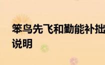 笨鸟先飞和勤能补拙说明 笨鸟先飞勤能补拙说明