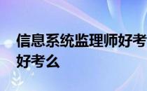 信息系统监理师好考么女生 信息系统监理师好考么