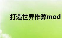 打造世界作弊mod 打造世界mod大全