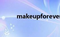 makeupforever粉底液色号选择