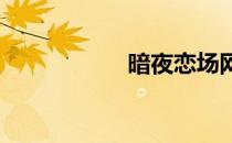 暗夜恋场网址是什么