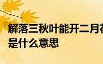 解落三秋叶能开二月花过江千尺浪入竹万竿斜是什么意思