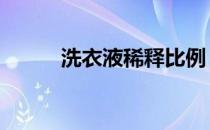 洗衣液稀释比例 洗衣液配方比例