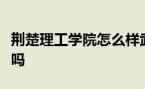 荆楚理工学院怎么样武汉高铁站到机场有地铁吗