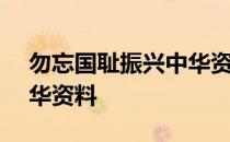 勿忘国耻振兴中华资料ppt 勿忘国耻振兴中华资料