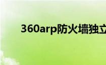 360arp防火墙独立版 360arp防火墙