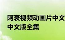 阿衰视频动画片中文版全集 阿衰全集动画片中文版全集