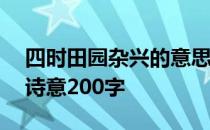 四时田园杂兴的意思200字 四时田园杂兴的诗意200字