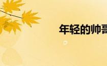 年轻的帅哥的命根子