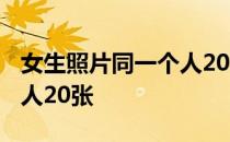 女生照片同一个人20张16岁 女生照片同一个人20张