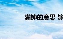 满钟的意思 够钟是什么意思