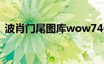 波肖门尾图库wow7467 波肖门尾图库tk45