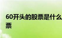 60开头的股票是什么股票 60开头的是什么股票