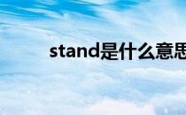 stand是什么意思 sad是什么意思