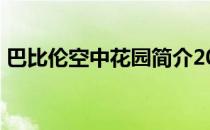 巴比伦空中花园简介20 巴比伦空中花园简介