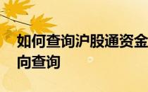 如何查询沪股通资金流入流出 沪股通资金流向查询