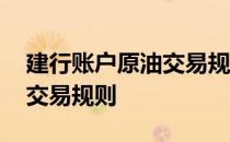 建行账户原油交易规则是什么 建行账户原油交易规则