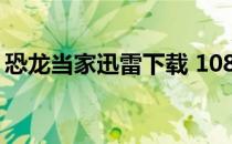 恐龙当家迅雷下载 1080P 恐龙当家迅雷下载