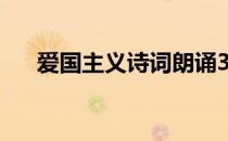 爱国主义诗词朗诵3分钟 爱国主义诗词