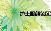 护士服颜色区别 护士服颜色