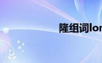 隆组词long 隆组词
