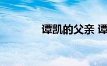 谭凯的父亲 谭凯的妻子是谁