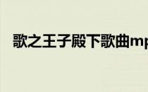 歌之王子殿下歌曲mp3 歌之王子殿下歌曲