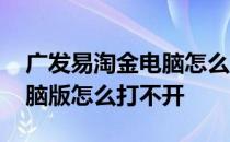 广发易淘金电脑怎么下载不了 广发易淘金电脑版怎么打不开