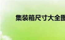 集装箱尺寸大全图 集装箱尺寸大全
