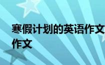 寒假计划的英语作文六年级 寒假计划的英语作文