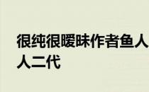 很纯很暧昧作者鱼人二代 很纯很暧昧前传鱼人二代