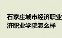 石家庄城市经济职业学院好吗 石家庄城市经济职业学院怎么样