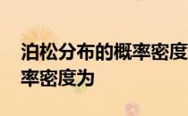 泊松分布的概率密度函数公式 泊松分布的概率密度为