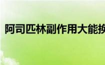 阿司匹林副作用大能换药吗 阿司匹林副作用