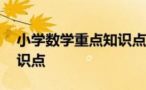 小学数学重点知识点和题型 小学数学重点知识点