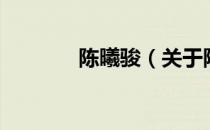 陈曦骏（关于陈曦骏的介绍）