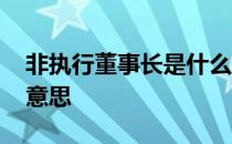 非执行董事长是什么意思 非执行董事是什么意思