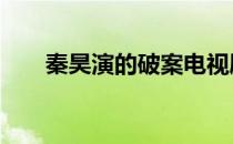 秦昊演的破案电视剧 秦昊破案电视剧