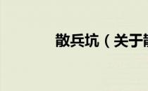 散兵坑（关于散兵坑的介绍）