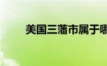 美国三藩市属于哪里 三藩市在哪里