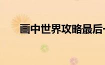 画中世界攻略最后一关 画中世界攻略