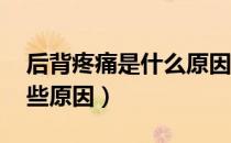 后背疼痛是什么原因（脊椎两边 赶紧看看这些原因）