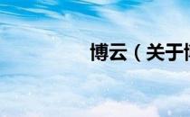 博云（关于博云的介绍）